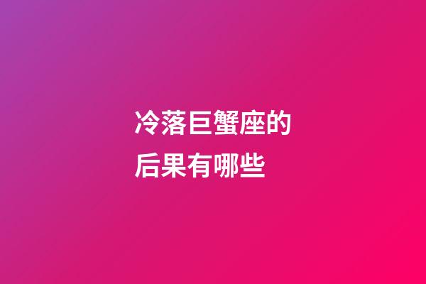 冷落巨蟹座的后果有哪些-第1張-星座運勢-玄機派