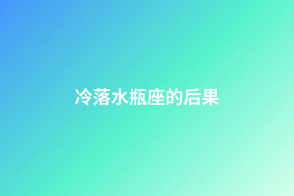 冷落水瓶座的后果-第1張-星座運勢-玄機派