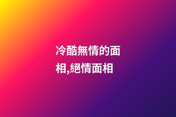 冷酷無情的面相,絕情面相