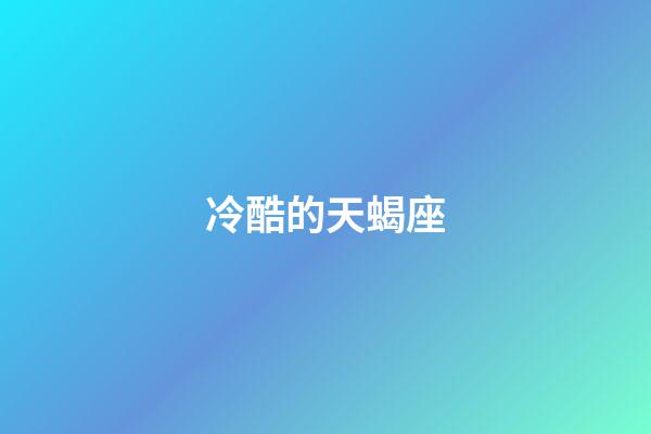 冷酷的天蝎座-第1張-星座運勢-玄機派