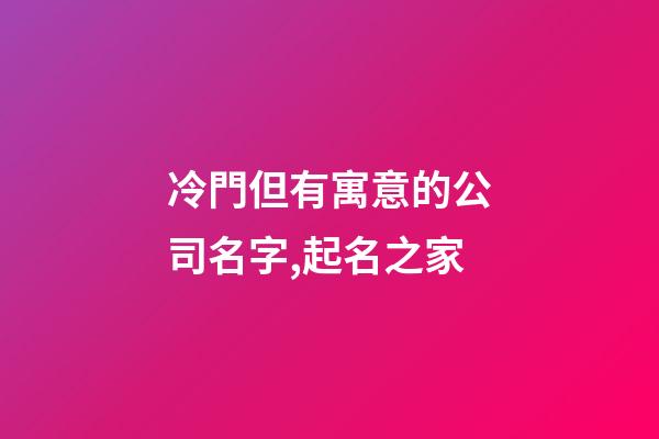 冷門但有寓意的公司名字,起名之家