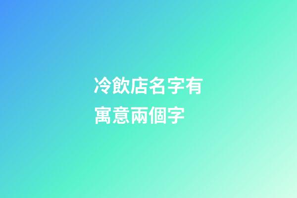 冷飲店名字有寓意兩個字