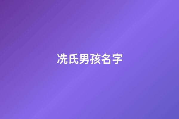 冼氏男孩名字(冼氏男孩名字大全)-第1張-男孩起名-玄機派