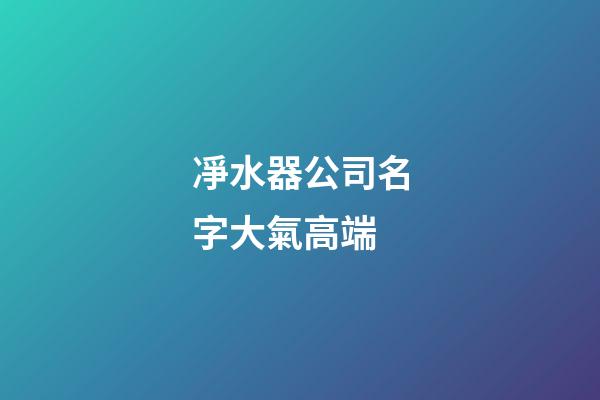 凈水器公司名字大氣高端