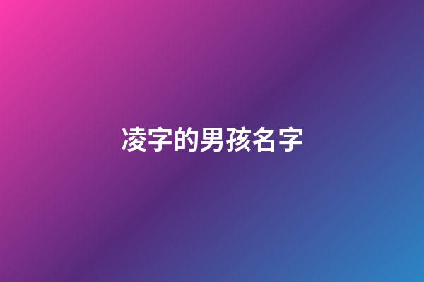 凌字的男孩名字(凌的名字男孩名字)-第1張-男孩起名-玄機派