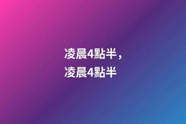 凌晨4點半，凌晨4點半-第1張-觀點-玄機派