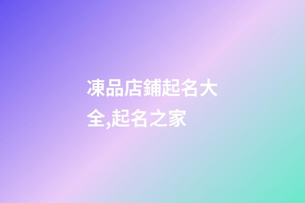 凍品店鋪起名大全,起名之家-第1張-店鋪起名-玄機派