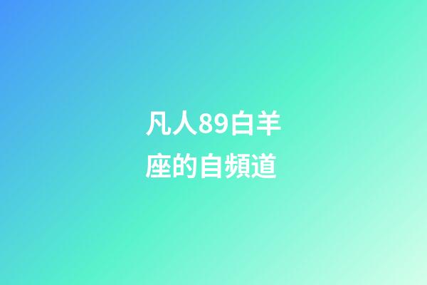 凡人89白羊座的自頻道-第1張-星座運勢-玄機派