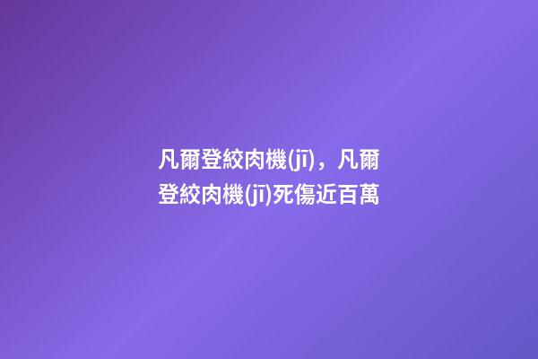 凡爾登絞肉機(jī)，凡爾登絞肉機(jī)死傷近百萬-第1張-觀點(diǎn)-玄機(jī)派