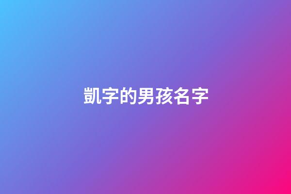 凱字的男孩名字(凱字的男孩名字大全)-第1張-男孩起名-玄機(jī)派