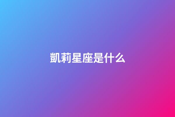 凱莉星座是什么-第1張-星座運勢-玄機派
