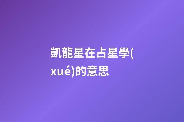 凱龍星在占星學(xué)的意思