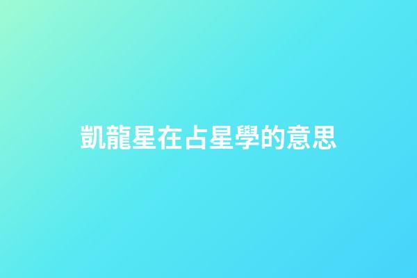凱龍星在占星學的意思-第1張-星座運勢-玄機派
