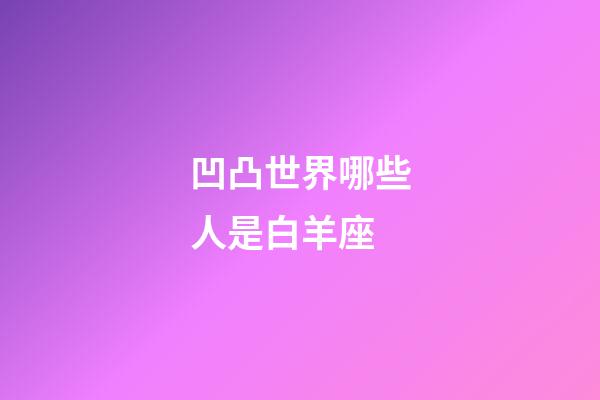 凹凸世界哪些人是白羊座-第1張-星座運勢-玄機派