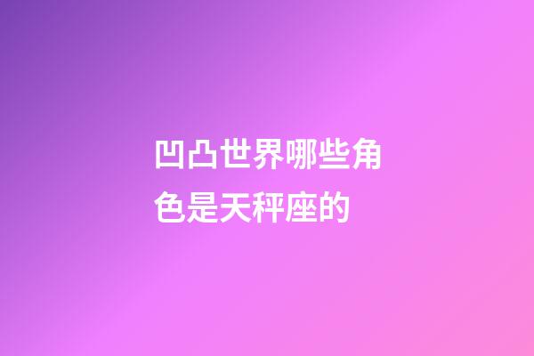 凹凸世界哪些角色是天秤座的-第1張-星座運勢-玄機派
