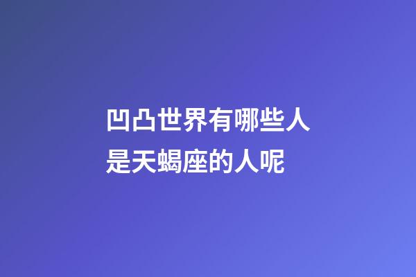 凹凸世界有哪些人是天蝎座的人呢-第1張-星座運勢-玄機派