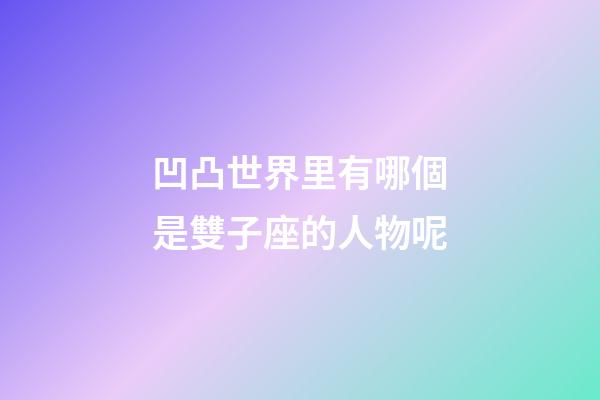 凹凸世界里有哪個是雙子座的人物呢-第1張-星座運勢-玄機派