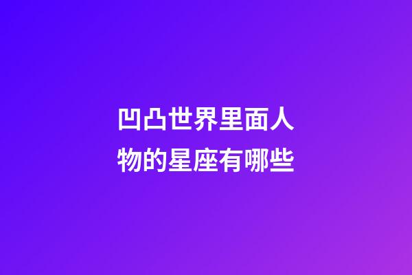 凹凸世界里面人物的星座有哪些-第1張-星座運勢-玄機派