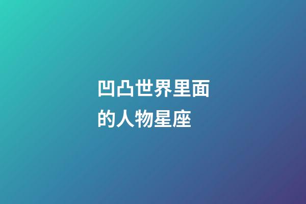 凹凸世界里面的人物星座-第1張-星座運勢-玄機派