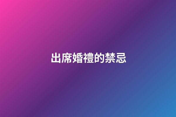 出席婚禮的禁忌