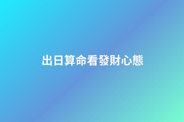 出日算命看發財心態