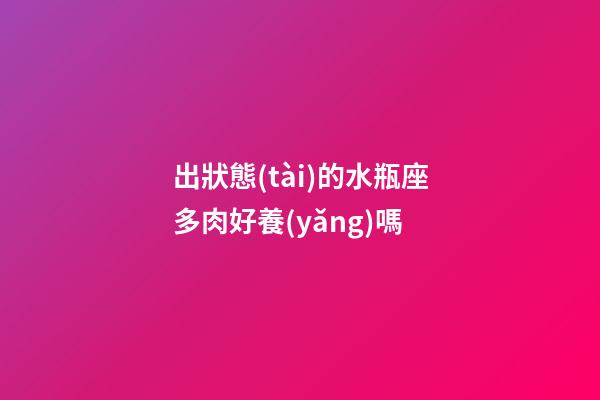出狀態(tài)的水瓶座多肉好養(yǎng)嗎-第1張-星座運(yùn)勢-玄機(jī)派