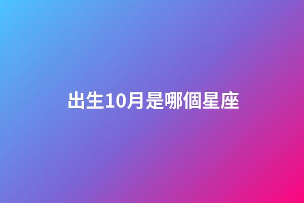 出生10月是哪個星座-第1張-星座運勢-玄機派