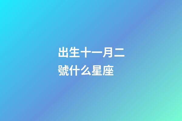 出生十一月二號什么星座-第1張-星座運勢-玄機派