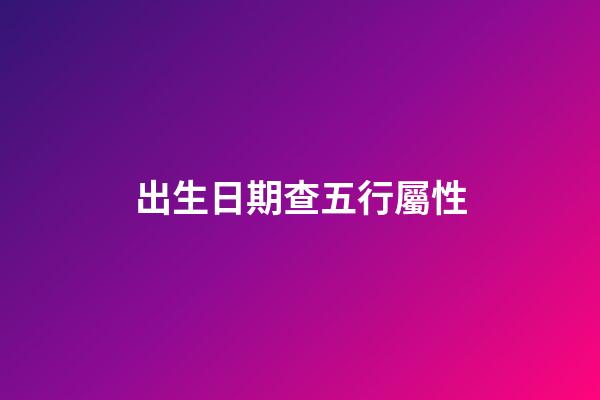 出生日期查五行屬性