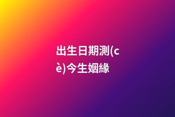 出生日期測(cè)今生姻緣