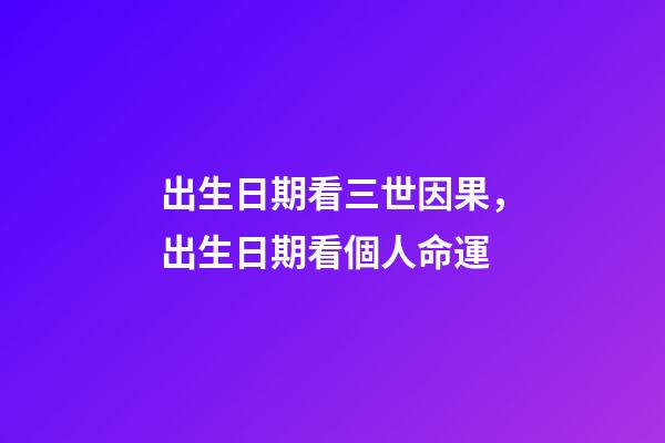 出生日期看三世因果，出生日期看個人命運