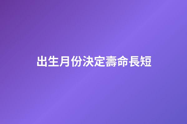 出生月份決定壽命長短
