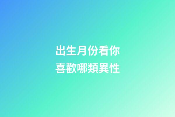 出生月份看你喜歡哪類異性