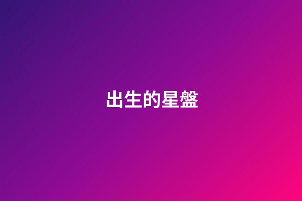 出生的星盤-第1張-星座運勢-玄機(jī)派