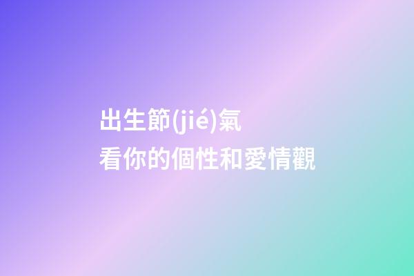 出生節(jié)氣看你的個性和愛情觀