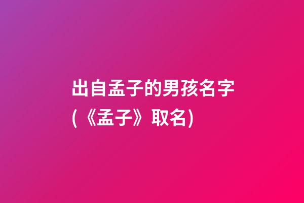 出自孟子的男孩名字(《孟子》取名)