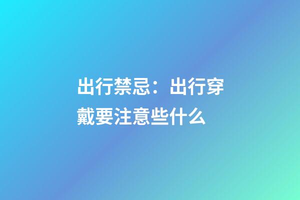 出行禁忌：出行穿戴要注意些什么