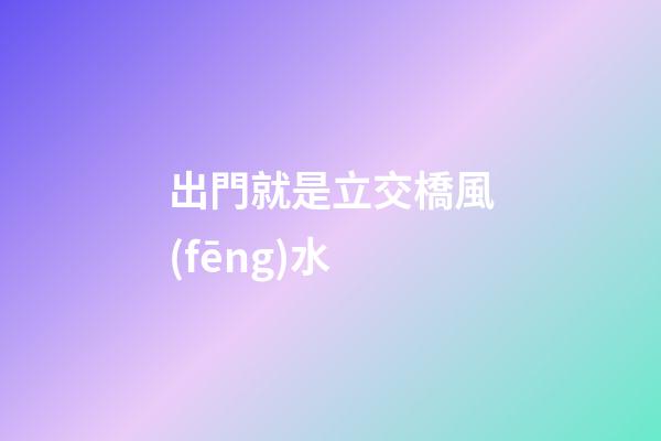 出門就是立交橋風(fēng)水