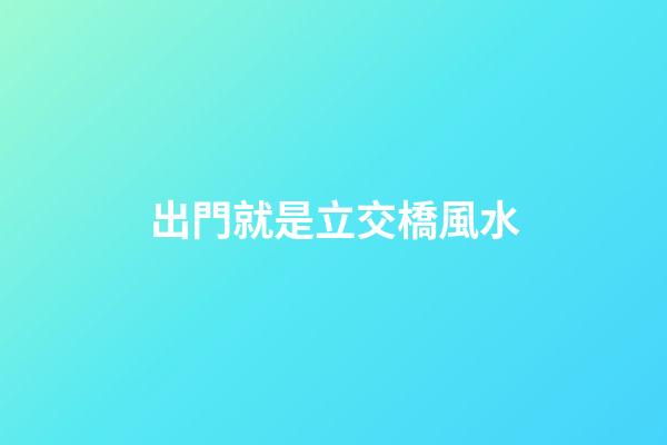 出門就是立交橋風水