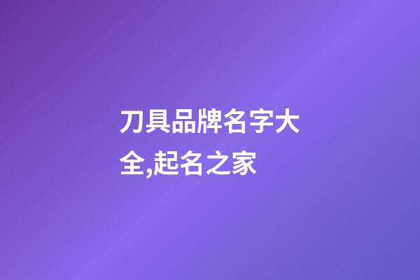 刀具品牌名字大全,起名之家-第1張-商標(biāo)起名-玄機(jī)派
