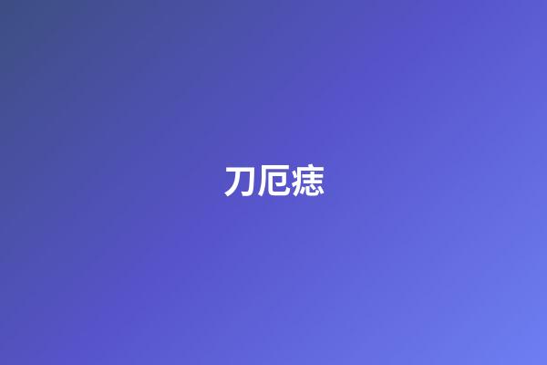 刀厄痣