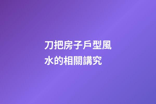 刀把房子戶型風水的相關講究