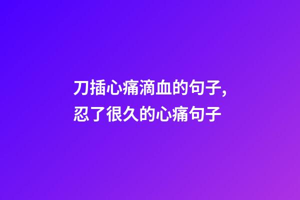 刀插心痛滴血的句子,忍了很久的心痛句子-第1張-觀點(diǎn)-玄機(jī)派