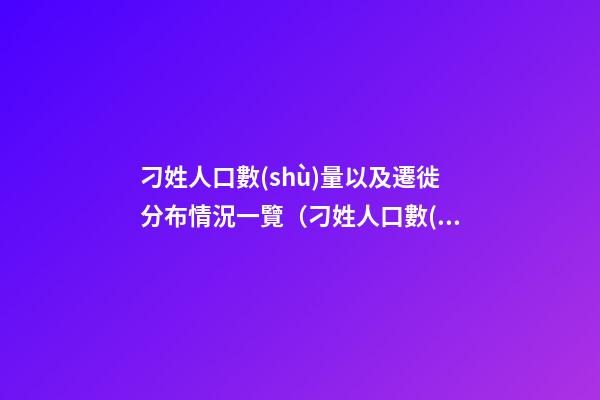刁姓人口數(shù)量以及遷徙分布情況一覽（刁姓人口數(shù)量以及遷徙分布情況一覽表）