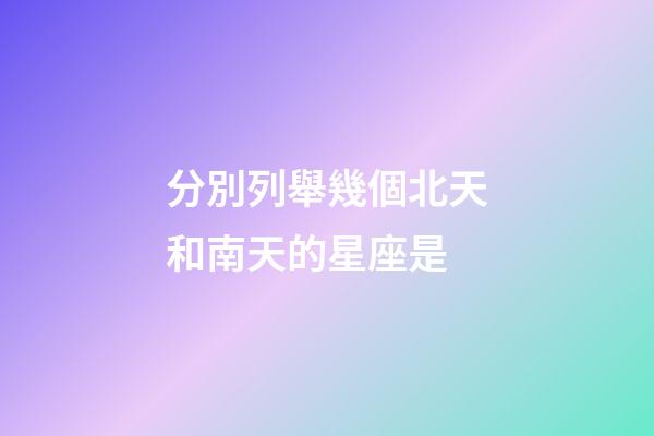 分別列舉幾個北天和南天的星座是-第1張-星座運勢-玄機派