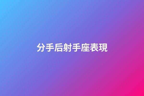 分手后射手座表現-第1張-星座運勢-玄機派