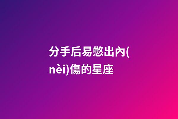 分手后易憋出內(nèi)傷的星座