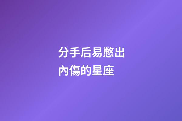分手后易憋出內傷的星座