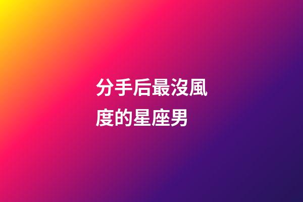 分手后最沒風度的星座男