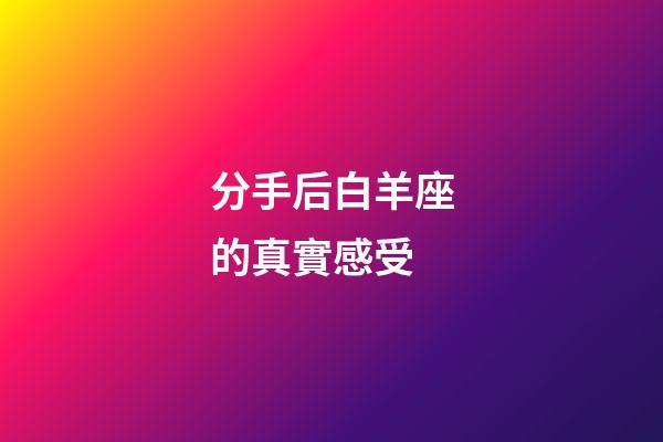 分手后白羊座的真實感受-第1張-星座運勢-玄機派